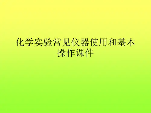 化学实验常见仪器使用和基本操作课件PPT课件