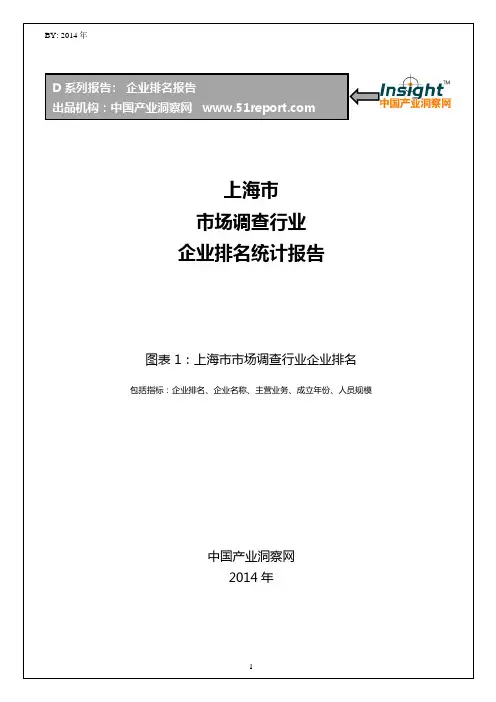 上海市市场调查行业企业排名统计报告