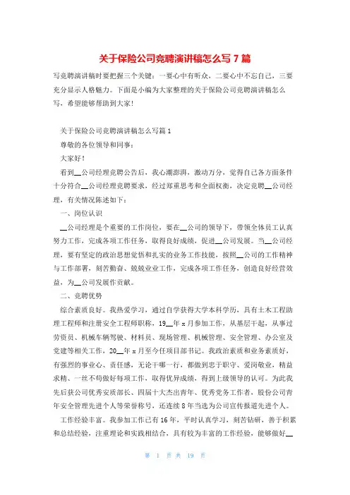 关于保险公司竞聘演讲稿怎么写7篇