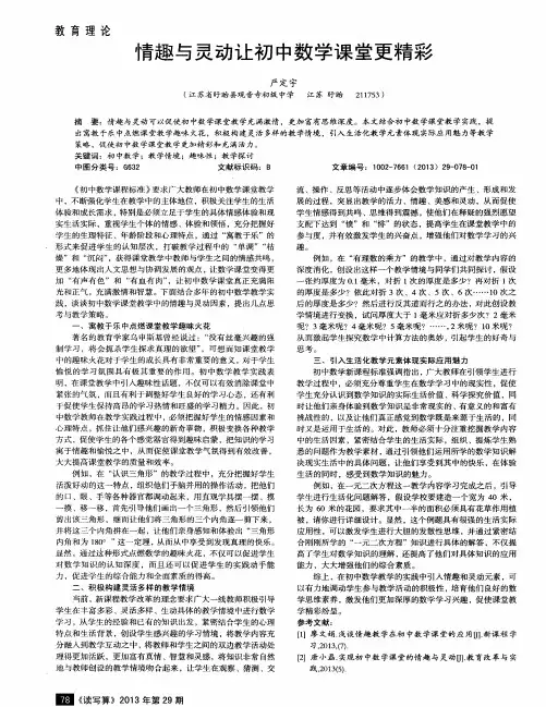 情趣与灵动让初中数学课堂更精彩