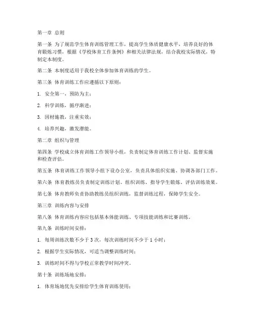 学生体育训练管理制度范本