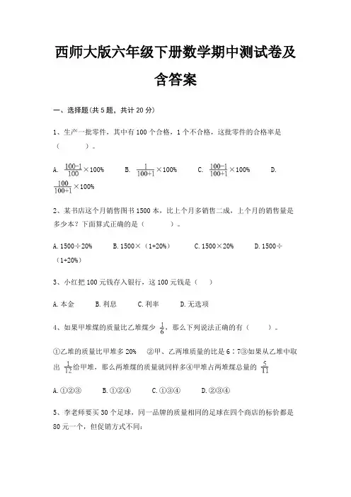 西师大版六年级下册数学期中测试卷及含答案