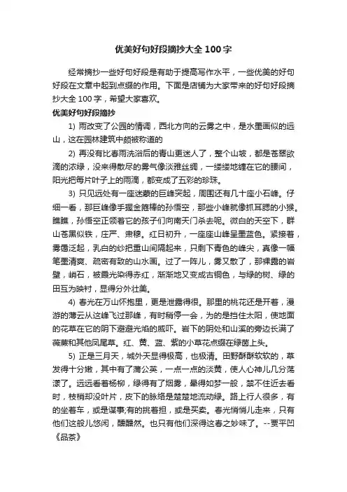 优美好句好段摘抄大全100字