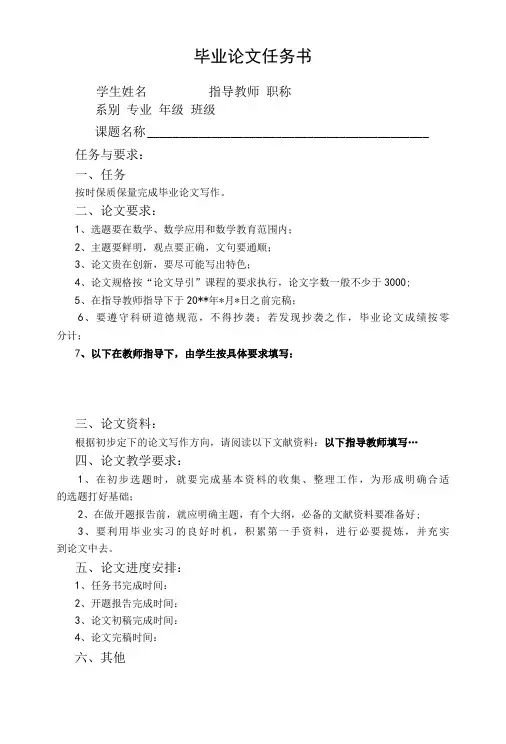 毕业论文任务书格式和要求