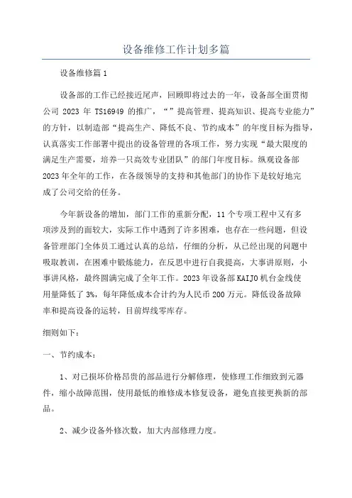 设备维修工作计划多篇