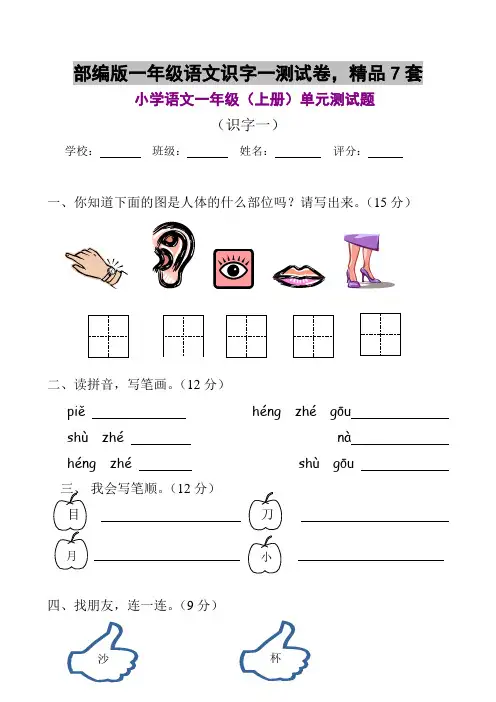 部编版一年级语文识字一测试卷,精品7套