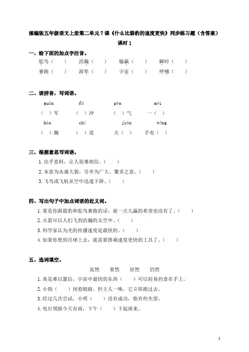 部编版五年级语文上册第二单元7课《什么比猎豹的速度更快》同步练习题(含答案)
