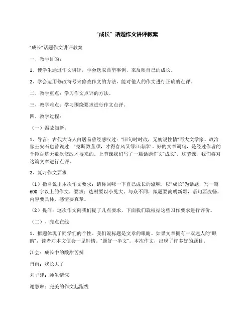 “成长”话题作文讲评教案