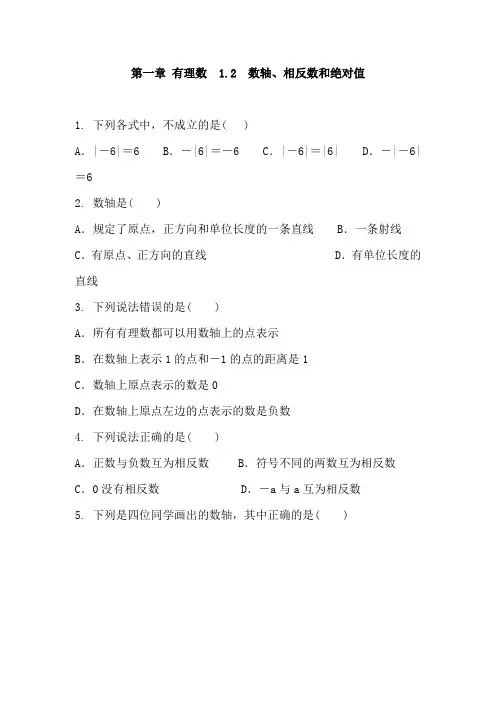 沪科版七年级数学上册 第一章 有理数  1.2 数轴、相反数和绝对值 同步练习 含答案