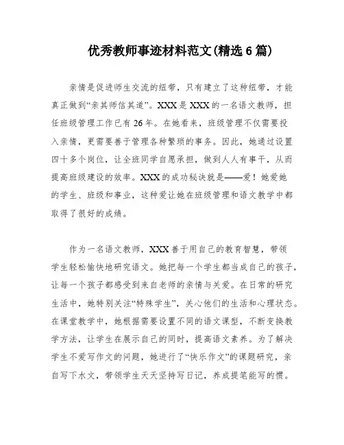 优秀教师事迹材料范文(精选6篇)