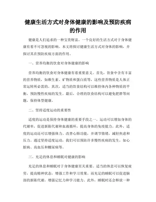 健康生活方式对身体健康的影响及预防疾病的作用