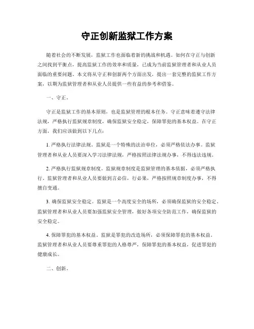 守正创新监狱工作方案