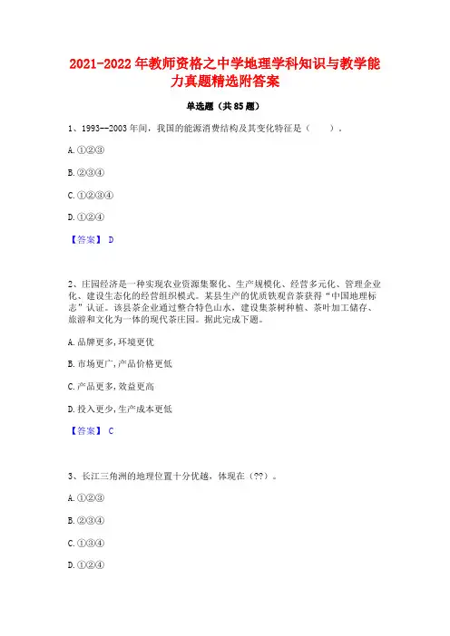 2021-2022年教师资格之中学地理学科知识与教学能力真题精选附答案