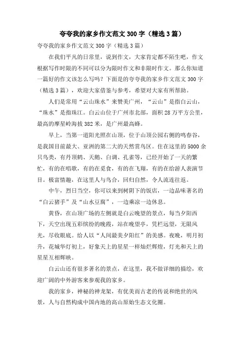 夸夸我的家乡作文范文300字(3篇)