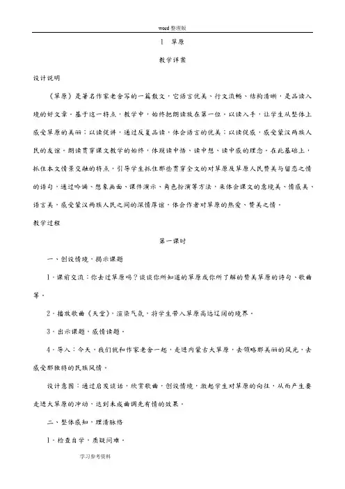 语文人教五年级下册人民教育出版社五年级语文下册第一课《草原》教案