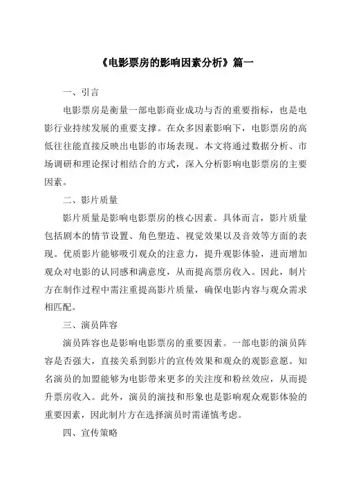 《2024年电影票房的影响因素分析》范文