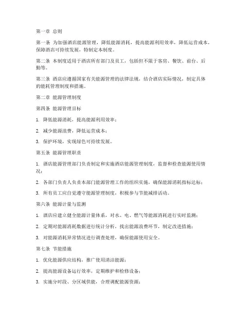 酒店能耗管理制度