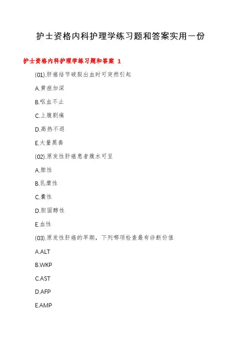 护士资格内科护理学练习题和答案实用一份