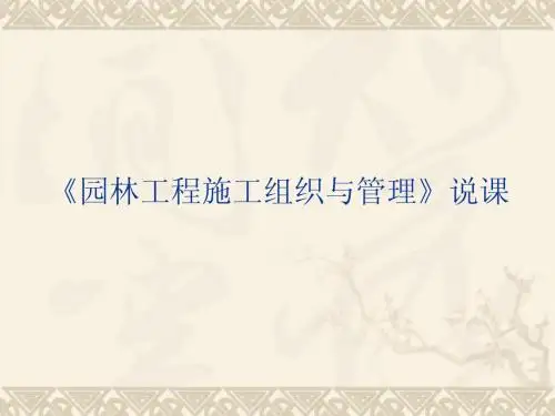 27-《园林工程施工组织与管理》说课