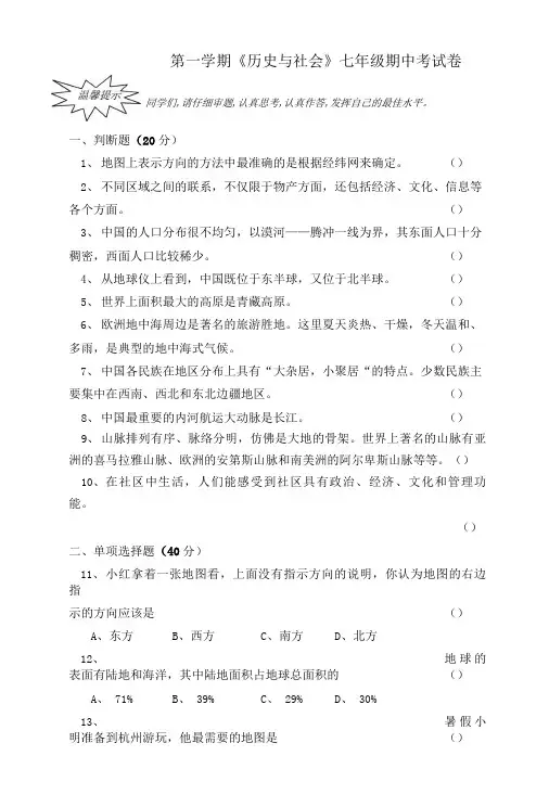 《历史与社会》七年级期中考试卷.doc