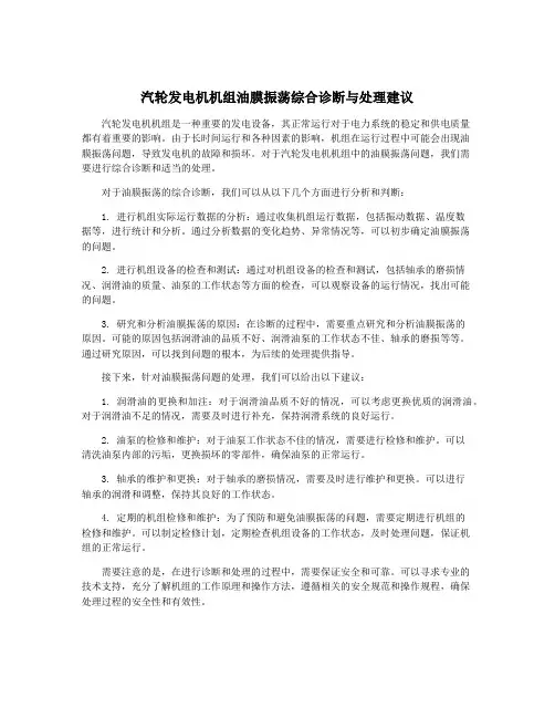 汽轮发电机机组油膜振荡综合诊断与处理建议