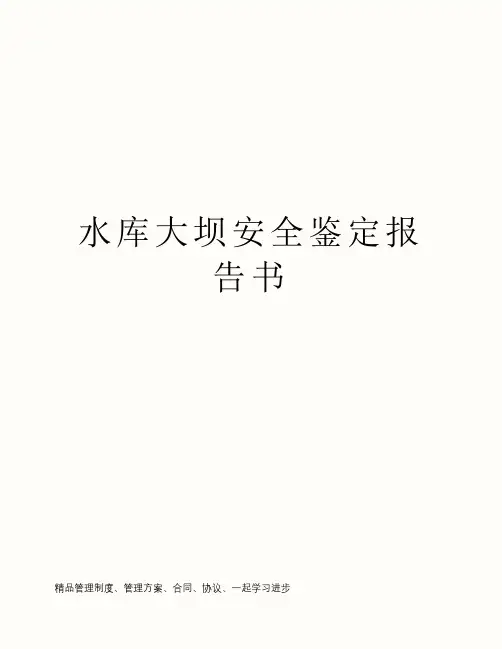 水库大坝安全鉴定报告书