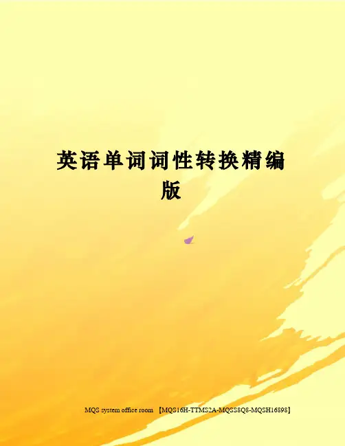 英语单词词性转换精编版