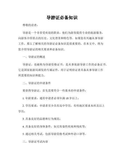 导游证必备知识