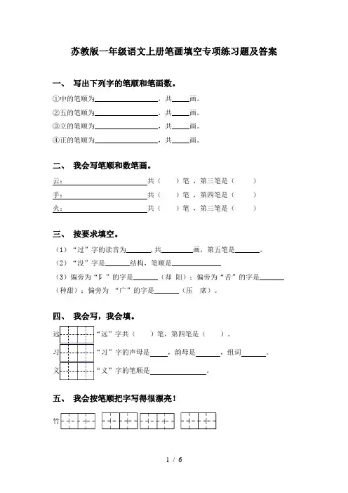 苏教版一年级语文上册笔画填空专项练习题及答案