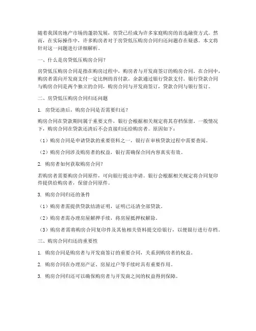 房贷低压购房合同归还么