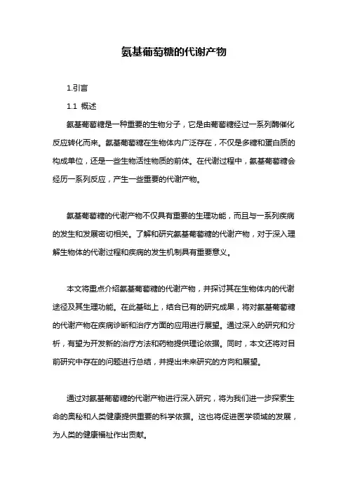 氨基葡萄糖的代谢产物