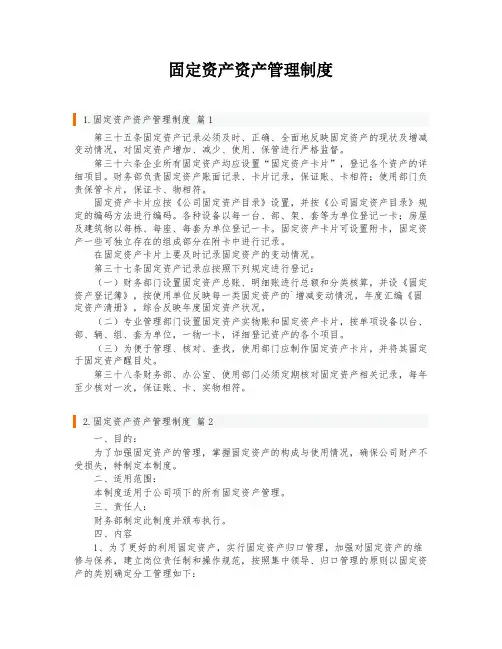 固定资产资产管理制度