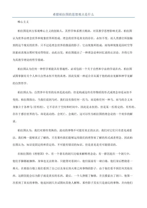 希腊柏拉图的思想观点是什么