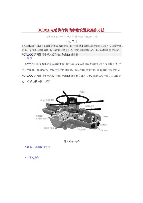ROTORK电动执行机构参数设置及操作方法