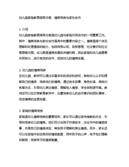 幼儿园家庭教育指导方案：情商培养与家校合作