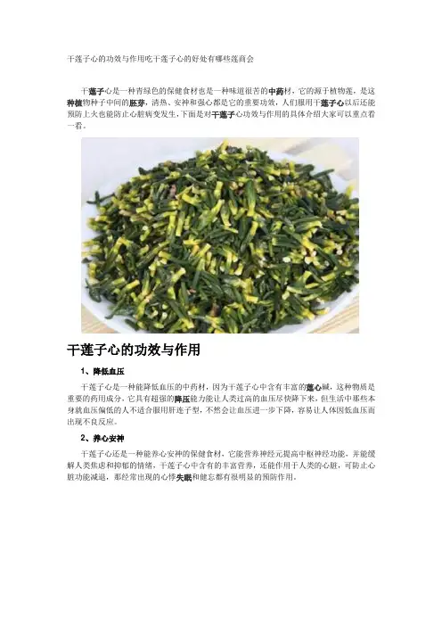 干莲子心的功效与作用 吃干莲子心的好处有哪些莲商会
