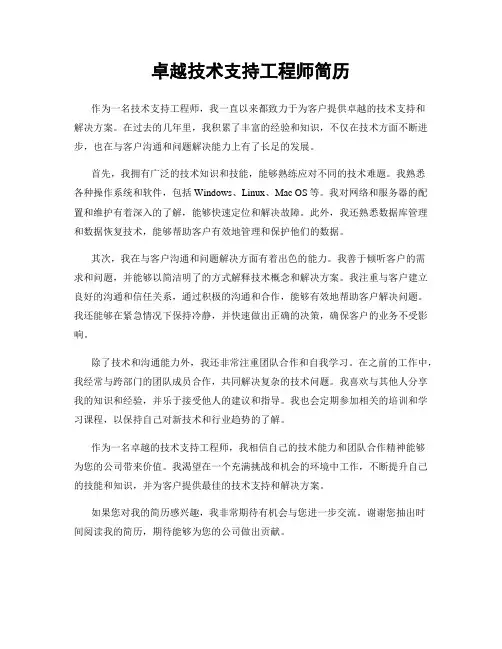 卓越技术支持工程师简历