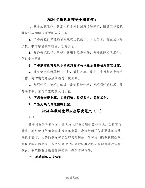 2024年微机教师安全职责范文(二篇)