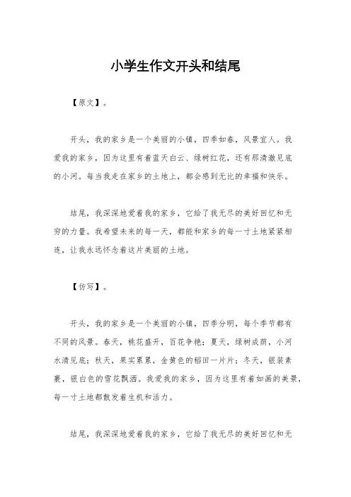 小学生作文开头和结尾