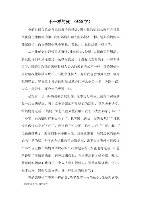 不一样的爱 (600字)_八年级记事