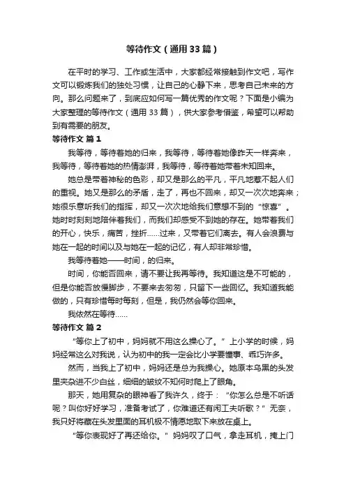等待作文（通用33篇）