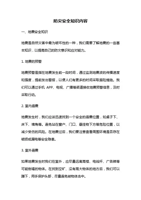防灾安全知识内容