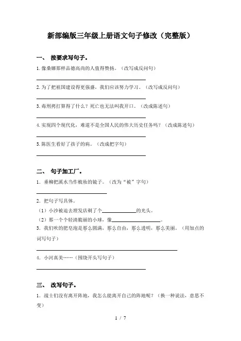 新部编版三年级上册语文句子修改(完整版)