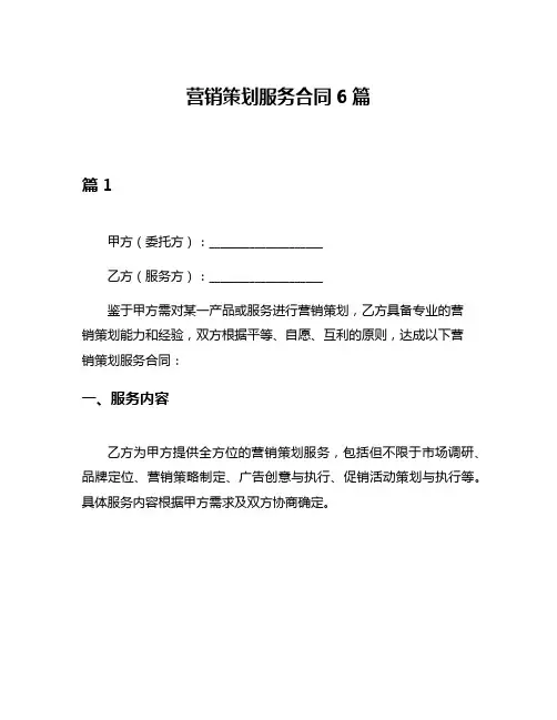 营销策划服务合同6篇