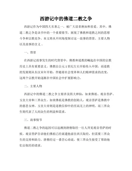 西游记中的佛道二教之争