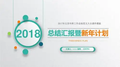 2017年文员年终工作总结范文大全课件模板