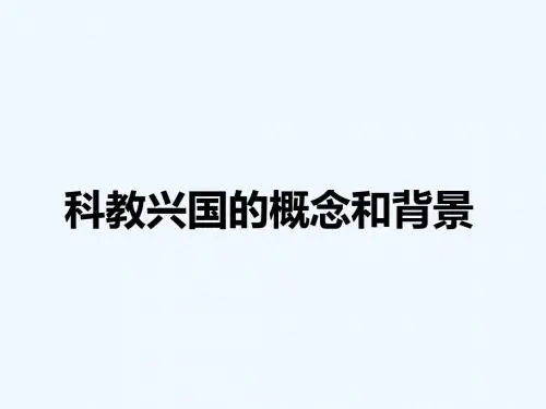 科教兴国的概念和背景