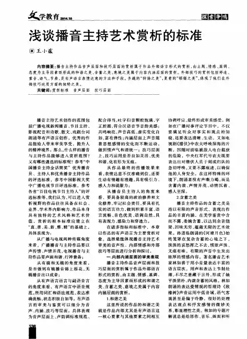 浅谈播音主持艺术赏析的标准