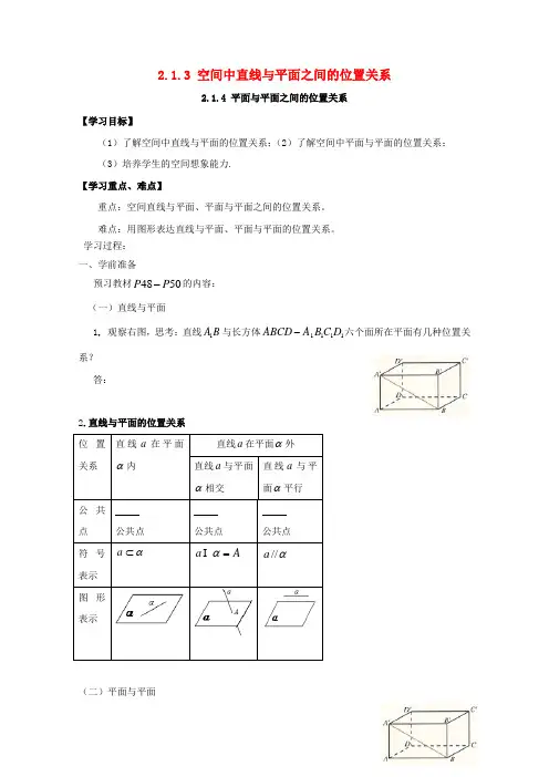 空间点直线平面之间的位置空间中直线与平面之间的位置关系2.1.4平面与平面之间的位置关系导学案新人教必修2