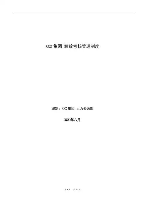 XXX集团绩效考核管理制度(详细)